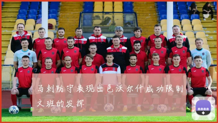 马刺防守表现出色沃尔什成功限制文班的发挥