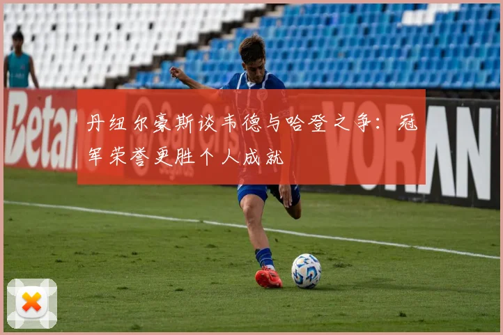 丹纽尔豪斯谈韦德与哈登之争：冠军荣誉更胜个人成就