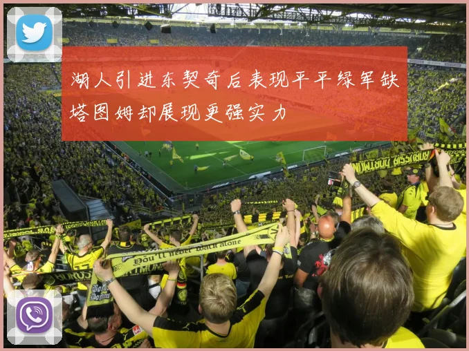 湖人引进东契奇后表现平平绿军缺塔图姆却展现更强实力