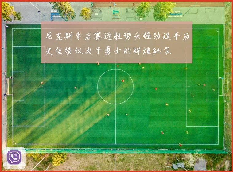 尼克斯季后赛连胜势头强劲追平历史佳绩仅次于勇士的辉煌纪录