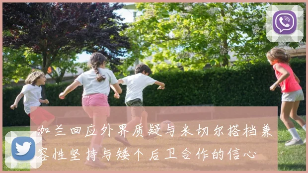 加兰回应外界质疑与米切尔搭档兼容性坚持与矮个后卫合作的信心