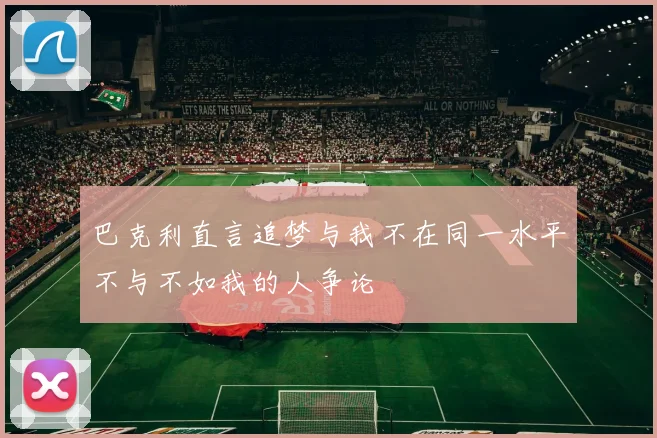 巴克利直言追梦与我不在同一水平不与不如我的人争论