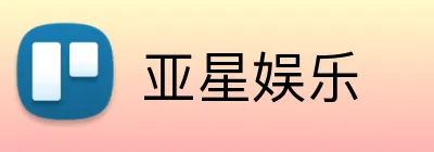 亚星娱乐 Logo